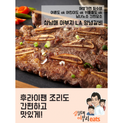 수제로 만드는 삼남매아부지잇츠 LA양념갈비 1팩(750g)