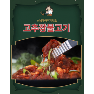 수제로 만든 삼남매아부지 잇츠 고추장불고기 4팩(1팩 250g)