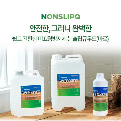 체육관 등 목재바닥용 미끄럼방지제 논슬립큐우드바로 1L, 4L, 10L, 18L